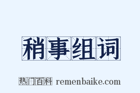 稍事组词是什么意思的图片